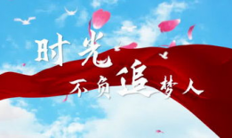 追梦视频,视频记录的青春奋斗历程